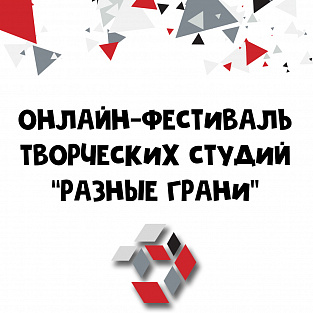 “Пусть каждый покажет то, чем гордится, и найдет то, что ищет!”- стартует всероссийский фестиваль Даунсайд Ап “Разные грани”